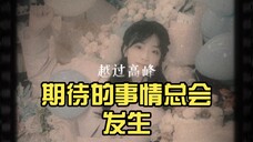 沈月:月饼们不用担心我,期待的事情总会发生