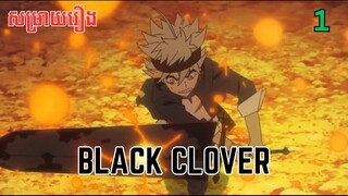 សម្រាយរឿង Black Clover | ភាគ១ ​ - សម្រាយរឿង anime