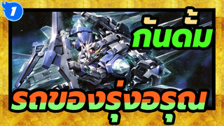 กันดั้ม | [SEED] รถของรุ่งอรุณ——การฟื้นฟูอพลังไดนามิกในนิเมะโชว์_1