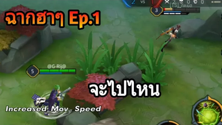 Rov ฉากฮาๆตลกๆ Ep1 Funny Moment