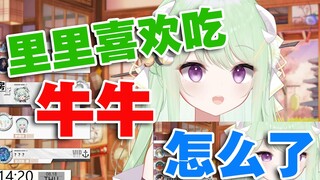 【有棵里里】里里就是喜欢牛牛！