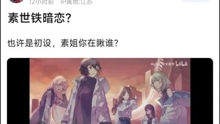 【MyGo】素世铁暗恋？也许是初设，素姐你在瞅谁？
