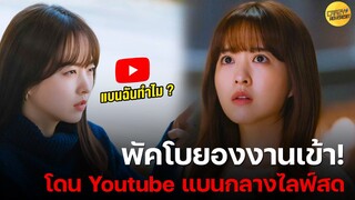 Park Bo Young งานเข้า! โดน Youtube แบนกลางไลฟ์สด?!