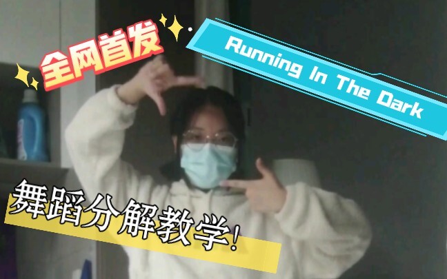 [ Arknights ] บทช่วยสอนการเต้น "Running In The Dark" กลยุทธ์สำหรับผู้เล่นทั่วไป รายชื่อตัวละครสเป็คล