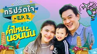 ทริปวัดใจ EP.2 ตอน ค่ำไหนนอนนั่น