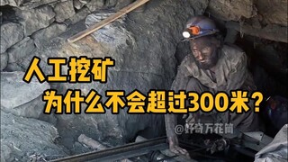 ทำไมการทำเหมืองถ่านหินด้วยมือจึงลึกเกิน 300 เมตรไม่ได้? #วิทยาศาสตร์ #Unzip #การทำเหมือง #การทำเหมือ