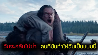 (รีวิวหนังดีEp75) เอาชีวิตให้รอดจากป่ามรณะ เพื่อที่จะกลับไปล้างแค้น ใน ภ The Revenant (2016)