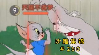 โยนตัวเองเข้าไปในอ้อมแขนของคุณ【Tom and Jerry Sand Sculpture Collection #250】