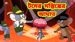 Tom and Jerry Bangla | Bangla Cartoon | New Episode 2022 | Bangla Cartoon Tom and Jerry |