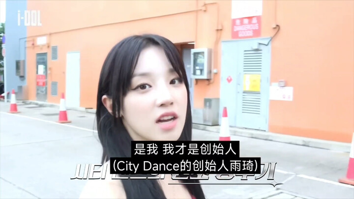 宋雨琦：“是我，我才是city dance的创始人”