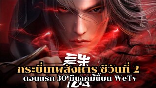 กระบี่เทพสังหาร ซีซันที่ 2 ออนแอร์ตอนแรก 30 มีนาคมนี้บน WeTv