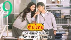 ยอดฝันแห่งวัยเยาว์ EP-9