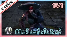 ลิขิตฟ้าสะท้านโลกันตร์ ตอนที่ 15/1 (พากย์ไทย)