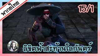 ลิขิตฟ้าสะท้านโลกันตร์ ตอนที่ 15/1 (พากย์ไทย)