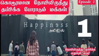 happinesss kdarama2021 tamil explanation Episode 1 |  zombie Korean drama tamil explanation