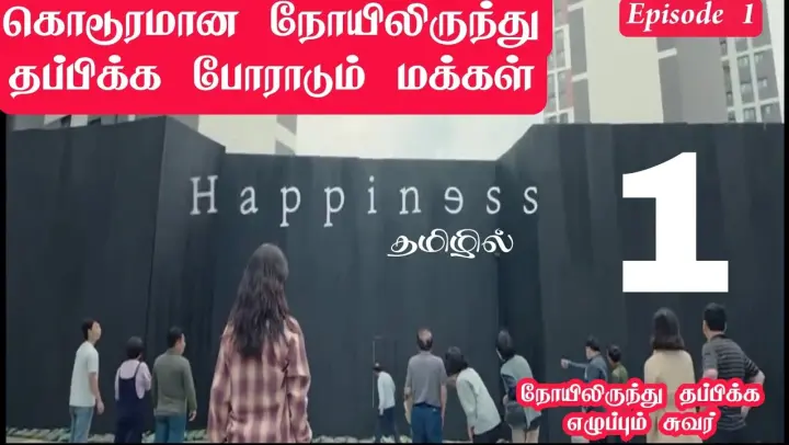 happinesss kdarama2021 tamil explanation Episode 1 |  zombie Korean drama tamil explanation