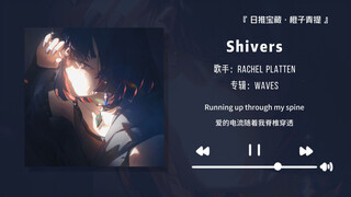 "The lyrics are lame, but the beat is so catchy!" || "Shivers"