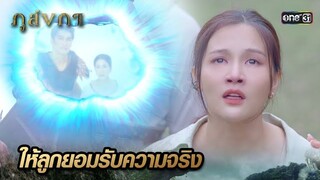 ให้ลูกเผชิญกับความจริง พ่อกับแม่ตายไปแล้ว | Highlight Ep.30 ภูลังกา | 9 เม.ย. 67 | one31