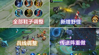 S34新赛季全部鞋子调整，对抗路传送阵重做，下路新增野怪