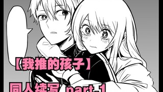 【我推的孩子】同人续写part.1