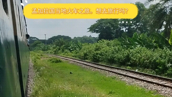 孟加拉国当地火车之旅。想去旅行吗？Local Train journey at Bangladesh. Want to travel?