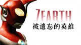 〖Zearth 25th Anniversary〗 A hero who was laughed at and forgotten