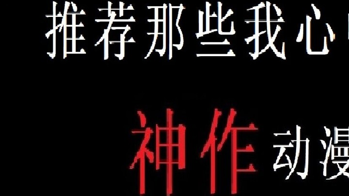 [Retire from the trap] Summary of nine years of animation career, selected and recommended works