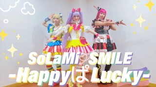 【一桶鱿鱼丝】全员cos首翻☆HappyぱLucky｜美妙天堂SoLaMi♡SMILE