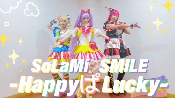 【一桶鱿鱼丝】全员cos首翻☆HappyぱLucky｜美妙天堂SoLaMi♡SMILE