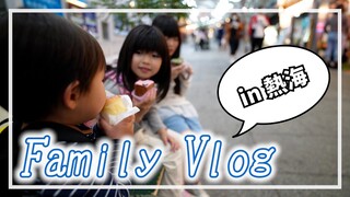 【Vlog】花火大会の日に熱海を散策【ファミリー】
