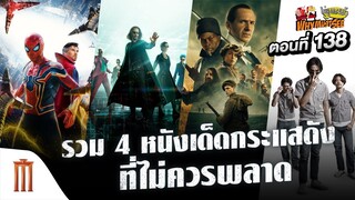 รวม4 หนังเด็ดกระแสดัง ที่ไม่ควรพลาด - Why Must See ไม่ดูไม่ได้แล้ว ตอนที่ 138