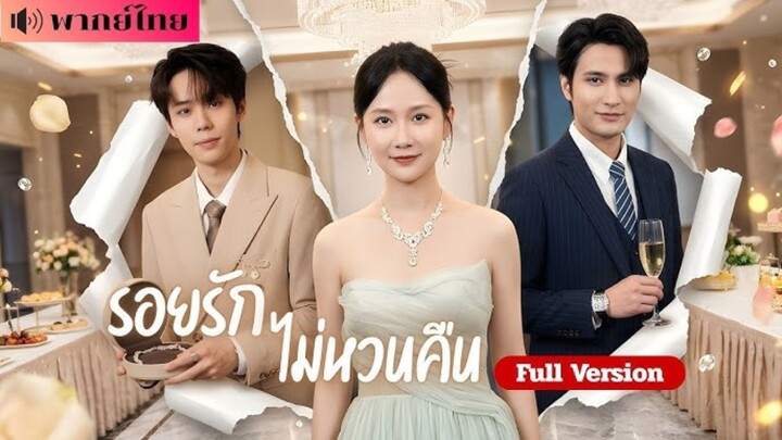 รอยรัก ไม่หวนคืน [พากย์ไทย]