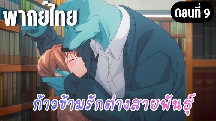 ก้าวข้ามรักต่างสายพันธุ์ [พากย์ไทย] ใกล้กันกว่าเดิมอีก