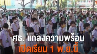 ศธแถลงความพร้อมเปิดเรียน 1 พยนี้