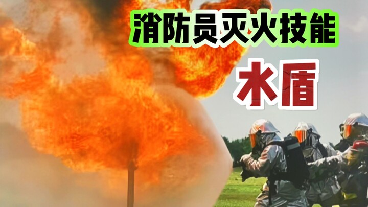 ทำไมนักดับเพลิงจึงสร้างโล่น้ำเมื่อต้องดับไฟ?