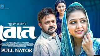 Bon | বোন | Akhomo Hasan | Punom Hasan Jui | Juel Hasan | Neha | Bangla Natok 2023