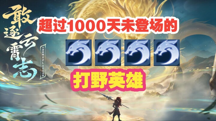 【KPL】Ranking the jungle heroes that haven’t appeared in matches for over 1,000 days—will they ever g