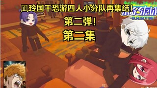 【蓝色监狱声真似/熟】第二集-凪玲国千恐游小分队再集结！/今天是吵架的一集诶！【蓝锁】