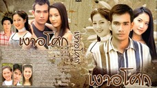 เงาอโศก 2542 ตอนที่ 13