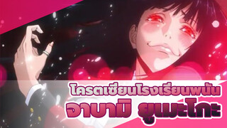 [โครตเซียนโรงเรียนพนัน] จาบามิ ยูเมะโกะ - BAD GUY