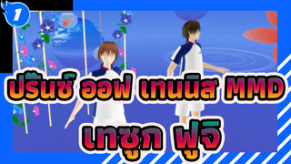 [ปริ๊นซ์ ออฟ เทนนิส MMD]เทซูกะ & ฟูจิ_promise_1