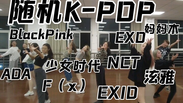 复旦Fdanso现代舞协/十多个人的随机K-POP