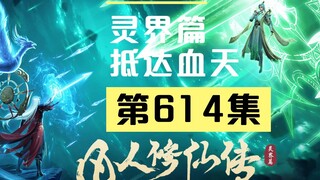 【凡人修仙传沙雕动画 灵界篇】第614集