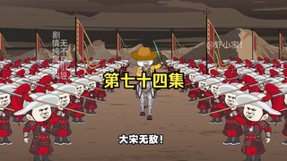第七十四集 管家且看！大宋儿郎勇否？！