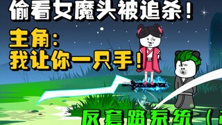 反套路系统第二集:偷看女魔头被追杀，主角怒升十级！