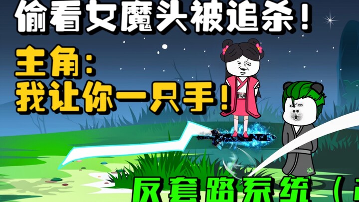 反套路系统第二集:偷看女魔头被追杀，主角怒升十级！