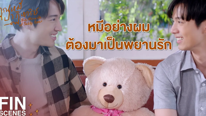 FIN ยังไม่มีกฎหมายเท่าเทียม แต่ใจของ ณัฐ แต่งกับพี่ ไปแล้ว คุณหมีปาฏิหาริย์