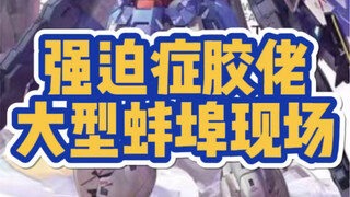 强迫症胶佬大型蚌埠现场