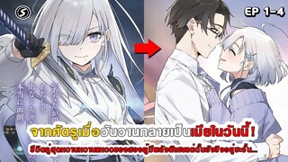 สปอยมังงะ - สมัยก่อนสู้กันแทบตาย สุดท้ายกลายเป็นคู่รักหวานเกินต้าน!? ตอนที่ 1-4
