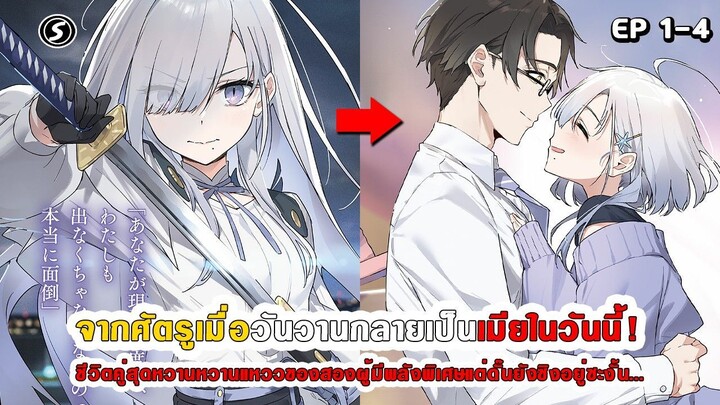 สปอยมังงะ - สมัยก่อนสู้กันแทบตาย สุดท้ายกลายเป็นคู่รักหวานเกินต้าน!? ตอนที่ 1-4